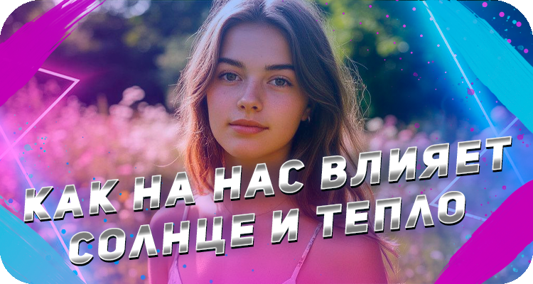 Влияние летнего сзона на организм человека