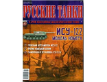 Журнал с моделью &quot;Русские танки&quot; № 42. ИСУ-122