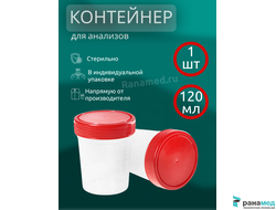 Контейнер 120 мл стерильный для биопроб / сбора анализов / биоматериала /мочи