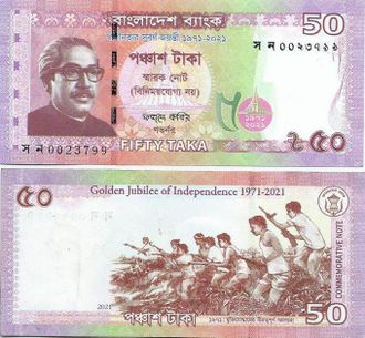 Бангладеш 50 така 2021 г. (Золотой юбилей Независимости)