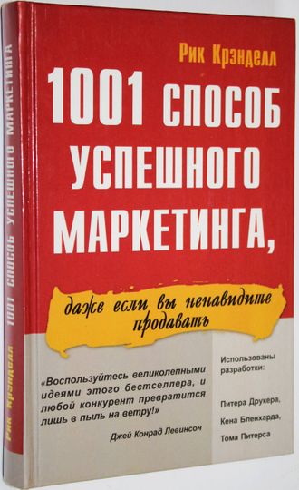 Крэнделл Р. 1001 способ успешного маркетинга, даже если вы ненавидите продавать. М.:Фаир-Пресс.2001.