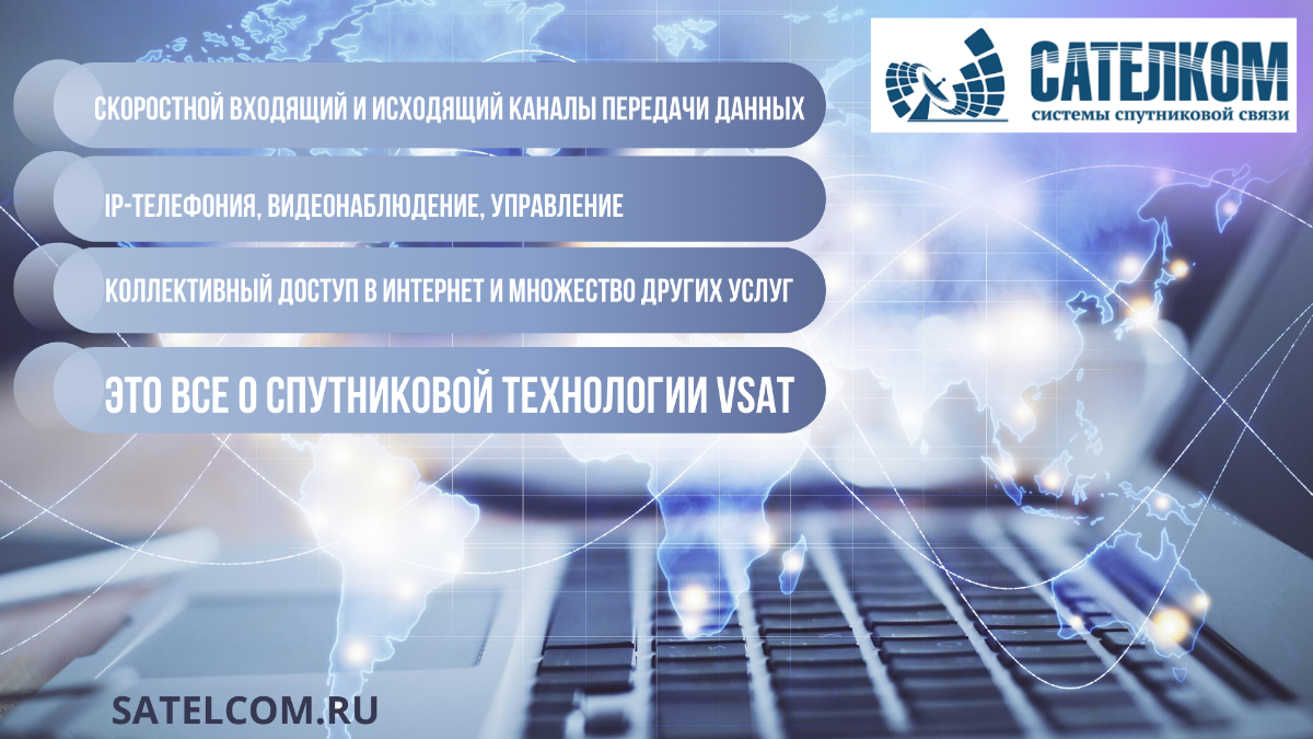 Двусторонний спутниковый интернет по технологии VSAT