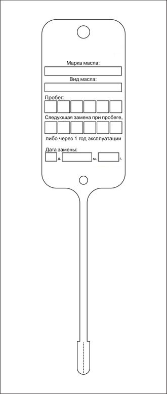 Бирка для замены масла МАКЕТ 1 (односторонняя печать 1+0)