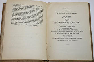 Дидро Д. Парадокс об актере.  Л.: Искусство, 1938.