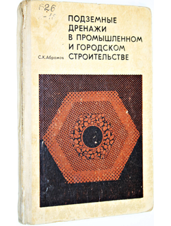 Абрамов С.К. Подземные дренажи в промышленном и городском строительстве. М.: Стройиздат. 1973г.
