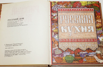 Русский дом. Настольная книга хозяйки. Ростов-на-Дону: Цветная печать. 1995г.