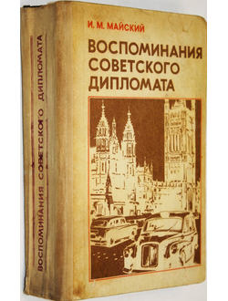 Майский И.М. Воспоминания советского дипломата, 1925 - 1945 гг. Ташкент: Узбекистан. 1980г.