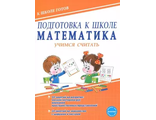 Подготовка к школе. Математика. Учимся считать. Тетрадь/Понятовская (Планета)