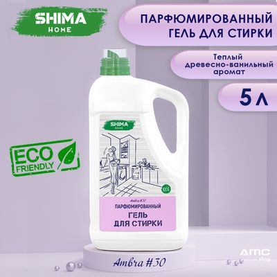 Гель для стирки 5 литров концентрат парфюмированный AMBRA#30 с пятновыводителем