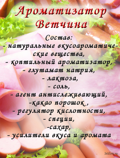 Ароматизатор Ветчина