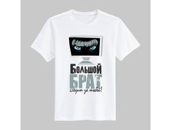 Футболка "Большой брат следит за тобой"