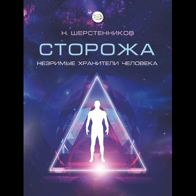 обложка книги сторожа незримые хранители человека