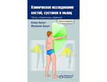 Клиническое исследование костей, суставов и мышц. 3-е издание. Клаус Букуп. &quot;Медицинская литература&quot;. 2018