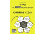 Тетрадь по ТИКО-моделированию для создания плоскостных конструкций по контурным схемам (36 схем) для детей старшего дошкольного и младшего школьного возраста