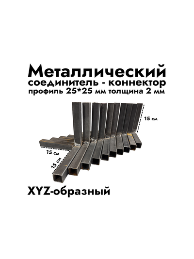 XYZ-образный коннектор 25*25*2 мм (черный металл без обработки)
