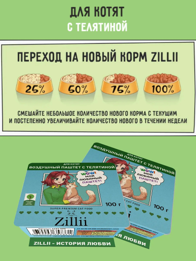 Zilli (Зилли) Влажный корм (ламистер) для котят с телятиной 100 г