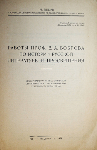 Беляев М. Работы проф. Е.А.Ефремова по истории русской литературы и просвещения. Ростов-н/Д, 1928.