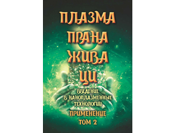 Плазма. Прана. Жива. Ци. Введение в наноплазменные технологии. Сборник материалов и статей. Издание 2, испр. Том 2.