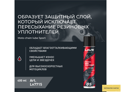 Смазка цепи для мотоциклов спортивная LAVR MOTOLINE, 400 мл / Ln7715
