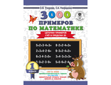 Узорова 3000 примеров по математике 1 кл. (Цепочки примеров) (АСТ)