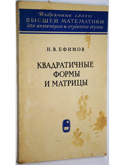 Ефимов Н. В. Квадратичные формы и матрицы. М.: Наука. 1967г.
