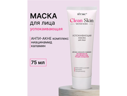 МАСКА Успокаивающая для лица с АНТИ-АКНЕ комплексом, НИАЦИНАМИДОМ и каламином, 75 мл Витекс