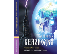 Ведическая школа Русколани. В поисках Беловодья