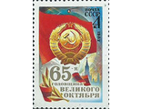 5271. 65 лет Октябрьской социалистической революции. Герб и флаг СССР