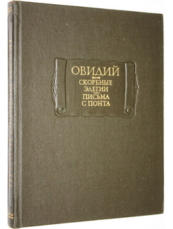 Овидий Назон Публий. Скорбные элегии. Письма с Понта. М.: Наука. 1978.