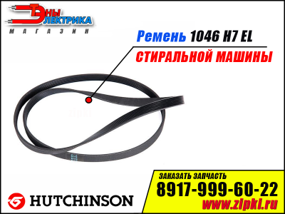 Ремень 1046 H7 EL «Hutchitson» для стиральной машины