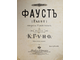 Фауст (Faust). Опера в 5-ти действиях. М.: Изд. А.Гутхейль, 189?.