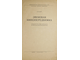 Шор И.В. Звуковая кинопередвижка. М.: Госкиноиздат, 1949.