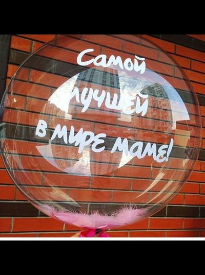 Шар Сфера с гелием 50 см "Маме"