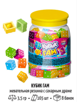 Жевательная резинка с сахарным драже "Кубик ГАМ" ассорти 3,5гр*165шт*8 банок