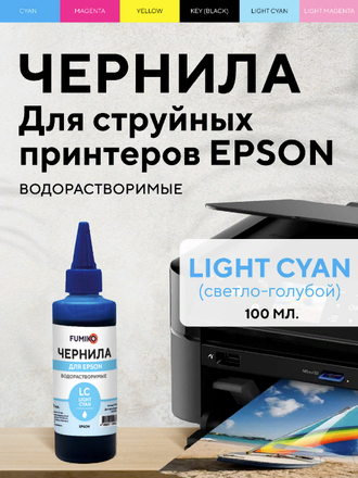 ЧЕРНИЛА FUMIKO  для Epson 100мл водорастворимые Light Cyan