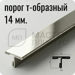 Т-образный порог 14 мм. из нержавеющей стали NEEXY PVS91-03 MR Зеркальный