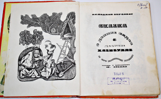 Абу-Бакар А. Сказка о Долине Садов, о дедушке Хабибулле и его глиняных куклах. М.: Детская литература. 1974г.