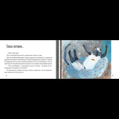 Анатолий Ехалов. Невыдуманные приключения Пузислава Мышеборовича.