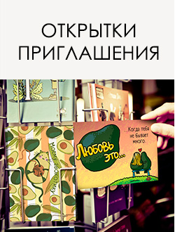 ОТКРЫТКИ & ПРИГЛАШЕНИЯ