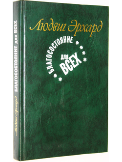 Эрхард Л. Благосостояние для всех. М.: Начала-Пресс. 1991г.