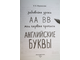 Абрикосова И.В. Английские буквы. М.: Эксмо. 2019.