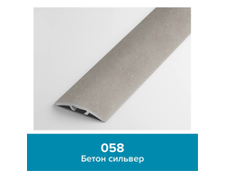 Порог-стык УЗКИЙ  ПС 01  1800мм 058 Бетон сильвер (25*3мм) Лука  [60183]