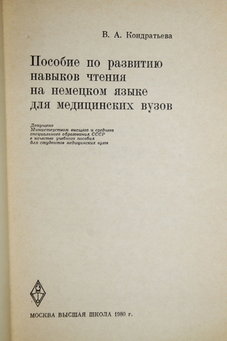Кондратьева В.А. Пособие по развитию навыков чтения на немецком языке для медицинских вузов.  М.: Высшая школа. 1980.