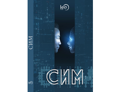 Автор lee. СИМ