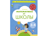 Султанова Математика до школы. Рабочая тетрадь для детей 3-4  года. (В-ГРАФ)