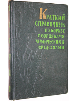 Краткий справочник по борьбе с сорняками химическими средствами. М.: Сельхозгиз. 1959г.