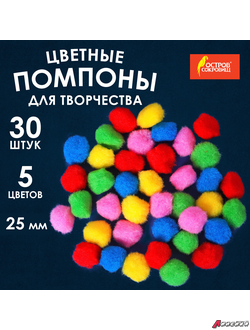 Помпоны для творчества, 5 цветов, 25 мм, 30 шт., ОСТРОВ СОКРОВИЩ. 661424