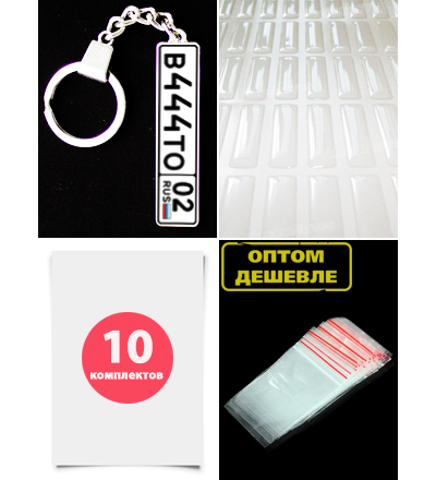 КОМПЛЕКТ 10 ШТ.: БРЕЛОК ГОС. НОМЕР АВТО. С БОРТИКАМИ «УСИЛЕННОЕ КРЕПЛЕНИЕ» — СЕРЕБРО. 50,9*10,6 мм.