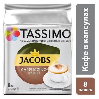 Капсулы для кофемашин Tassimo Cappuccino