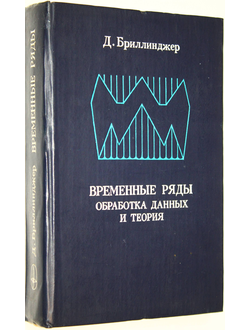 Бриллинджер Д. Временные ряды. Обработка данных и теория. М.: Мир. 1980.